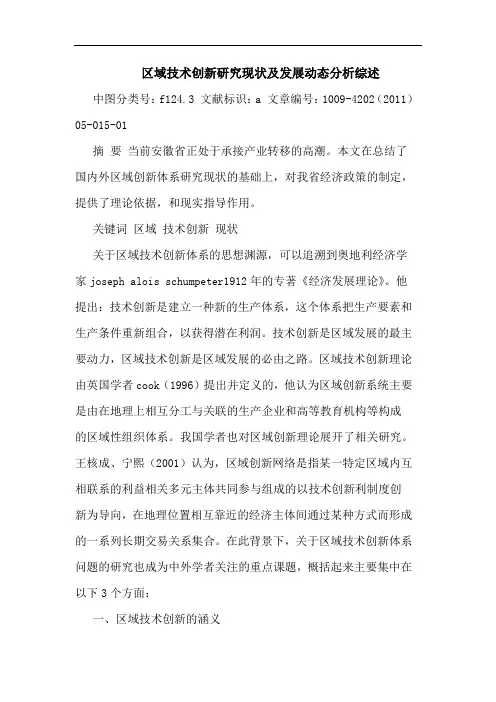 区域技术创新现状发展动态论文