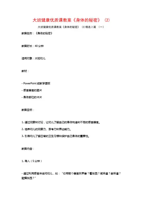 大班健康优质课教案《身体的秘密》2篇