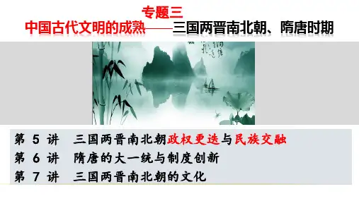 第05讲 魏晋南北朝的政权更迭和民族交融-2024年高考历史一轮复习课件(新教材)