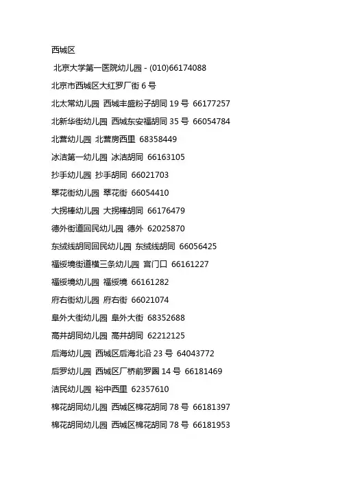 北京幼儿园电话大全