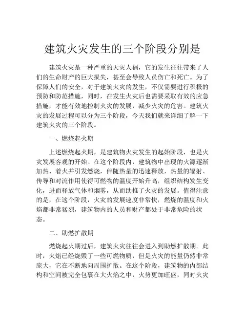 建筑火灾发生的三个阶段分别是