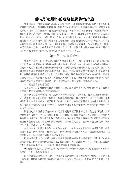 静电引起爆炸的危险性及防治措施