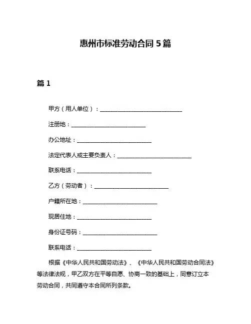 惠州市标准劳动合同5篇