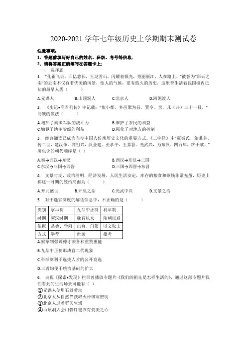 2020-2021学年七年级历史上学期期末测试卷(含解析)