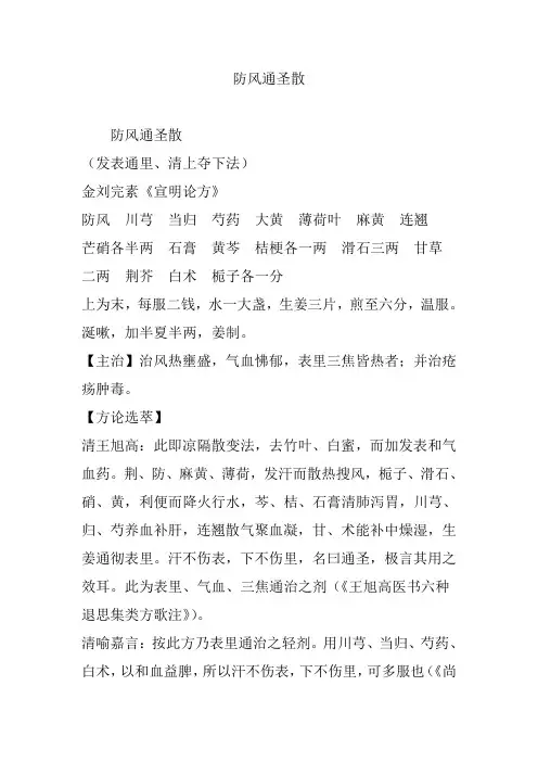 防风通圣散