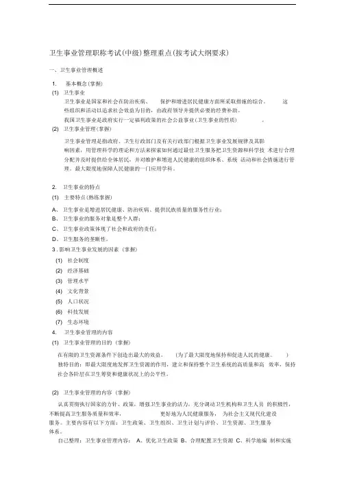 卫生事业管理职称考试(中级)整理重点(按考试大纲要求)+