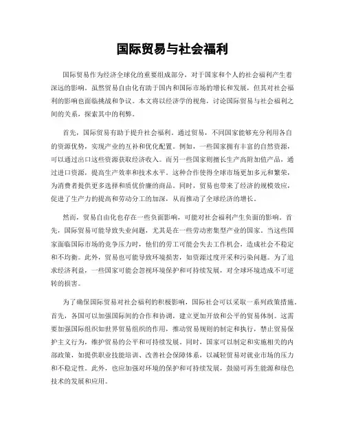 国际贸易与社会福利