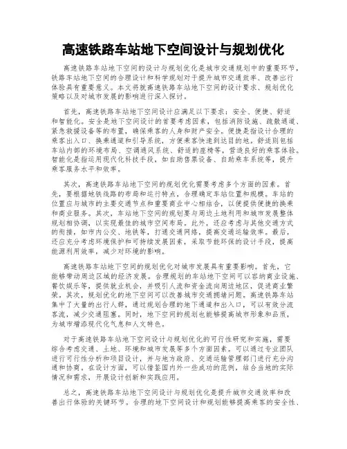 高速铁路车站地下空间设计与规划优化