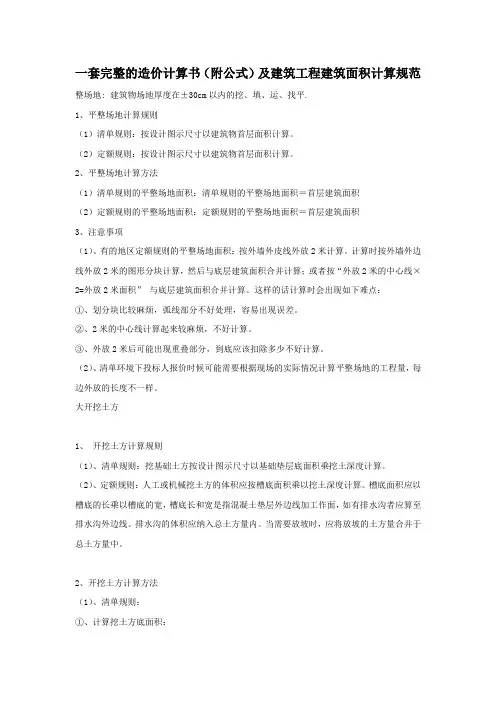 一套完整的造价计算书(附公式)及建筑工程建筑面积计算规范