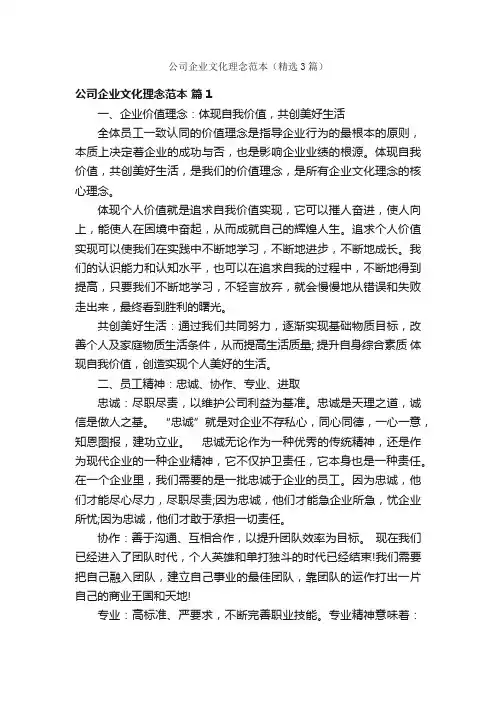 公司企业文化理念范本（精选3篇）