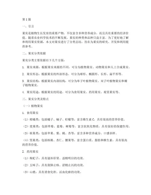 果实分类总结报告范文(3篇)