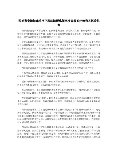 四妙勇安汤加减治疗下肢动脉硬化闭塞症患者的疗效和其部分机制