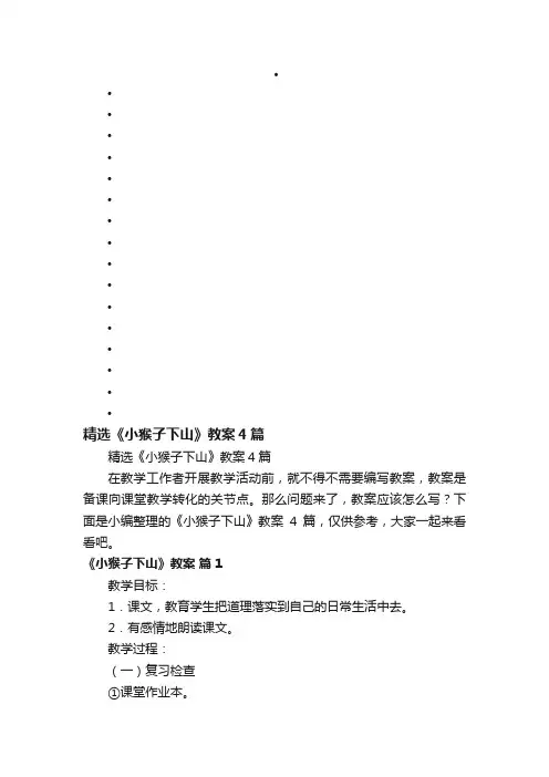 精选《小猴子下山》教案4篇