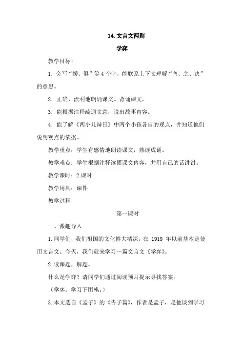 部编版小学六年级语文下册第五单元第14课《文言文二则》教学设计