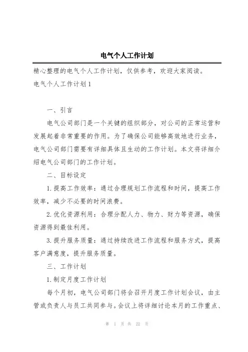 电气个人工作计划