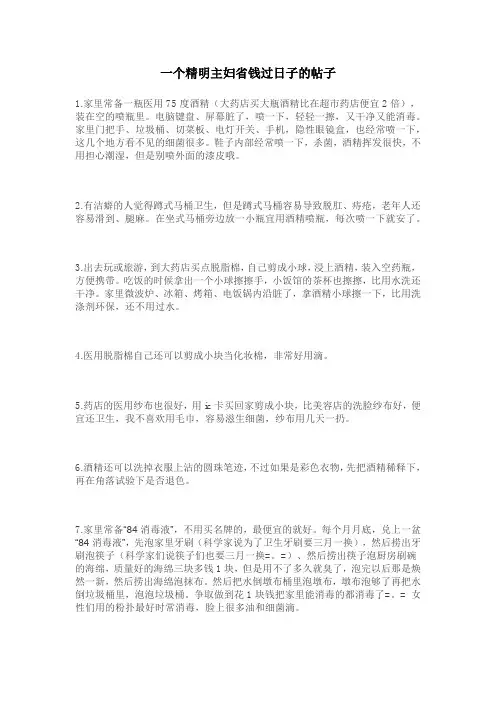 一个精明主妇省钱过日子的帖子
