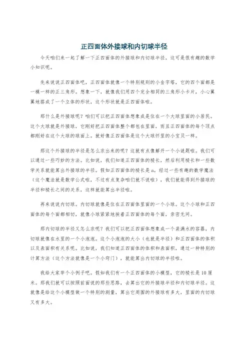 正四面体外接球和内切球半径