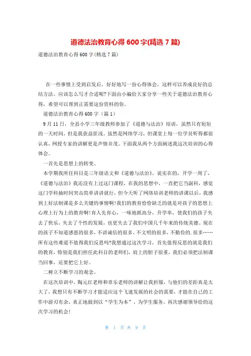 道德法治教育心得600字(精选7篇)