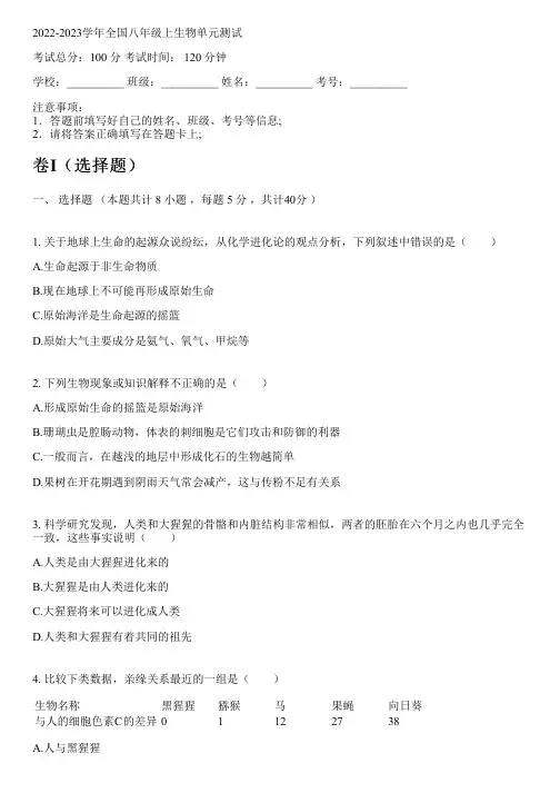 2022-2023学年全国初中八年级上生物北京课改版单元测试(含解析)