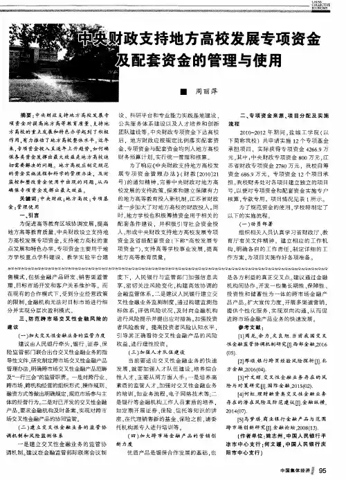 中央财政支持地方高校发展专项资金及配套资金的管理与使用