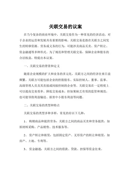 关联交易的议案
