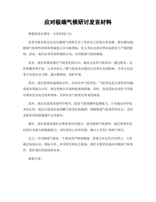 应对极端气候研讨发言材料