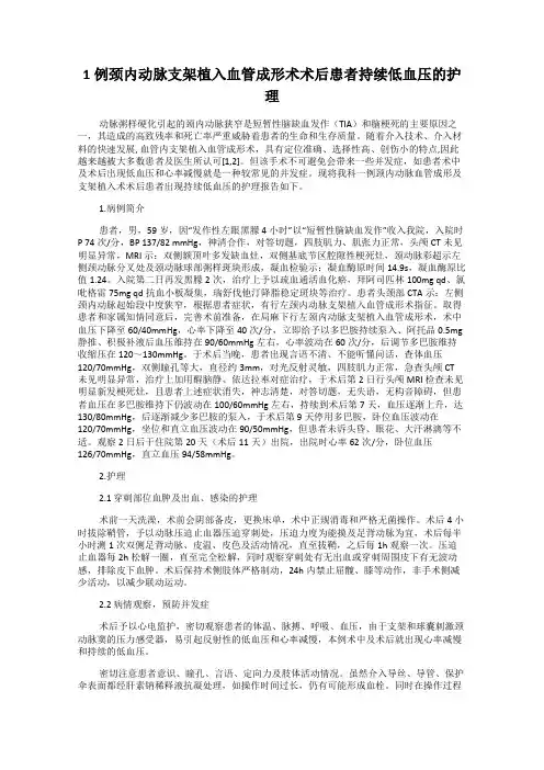 1例颈内动脉支架植入血管成形术术后患者持续低血压的护理