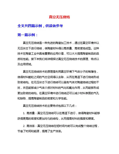 真空无压烧结