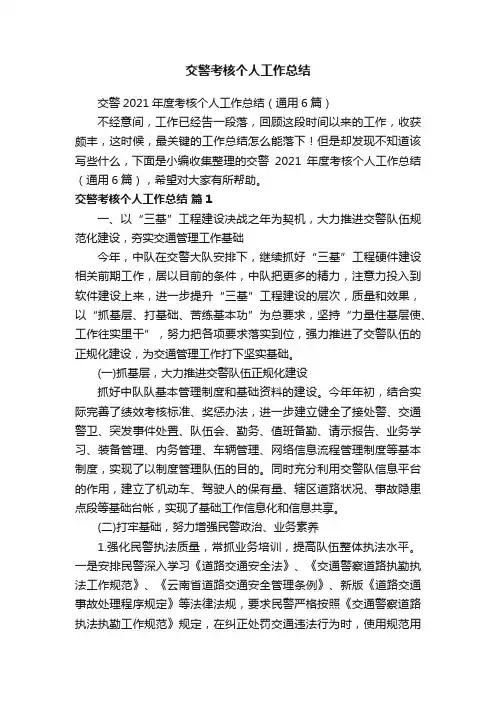 交警2021年度考核个人工作总结（通用6篇）