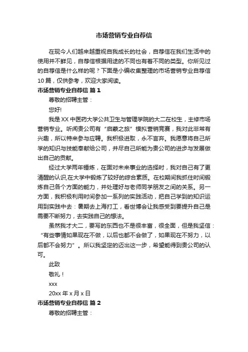 市场营销专业自荐信范文锦集10篇