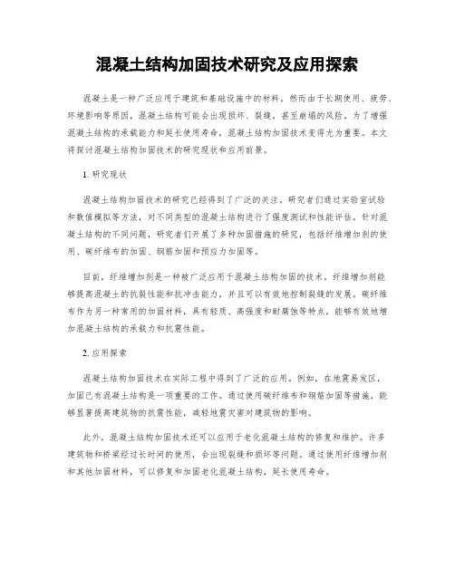 混凝土结构加固技术研究及应用探索