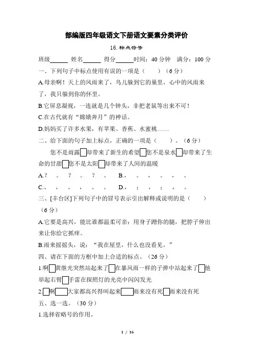 部编版四年级语文下册期末《标点符号》专项精选试卷 附答案