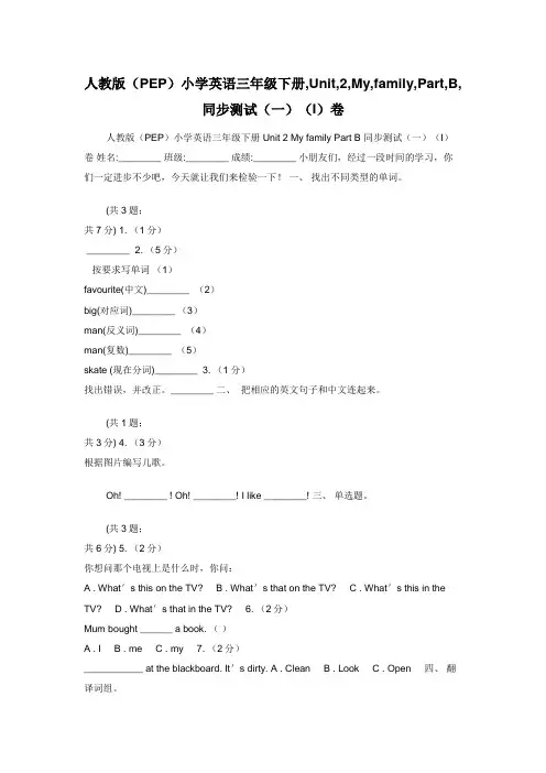 人教版（PEP）小学英语三年级下册,Unit,2,My,family,Part,B,同步测试（一）（