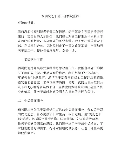 福利院老干部工作情况汇报