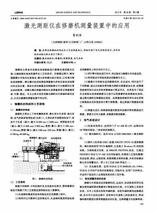 激光测距仪在修磨机测量装置中的应用