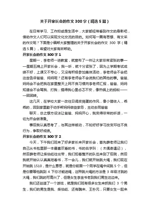 关于开家长会的作文300字（精选5篇）