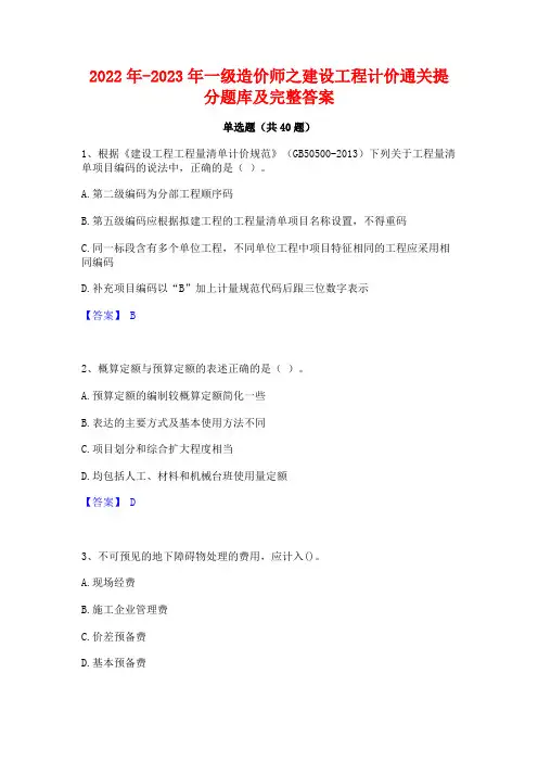 2022年-2023年一级造价师之建设工程计价通关提分题库及完整答案