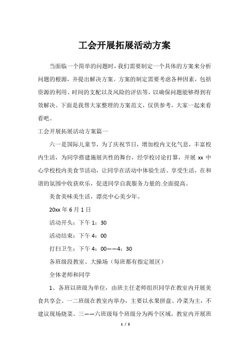 工会开展拓展活动方案