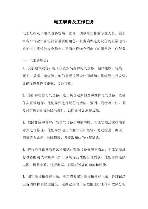 电工职责及工作任务
