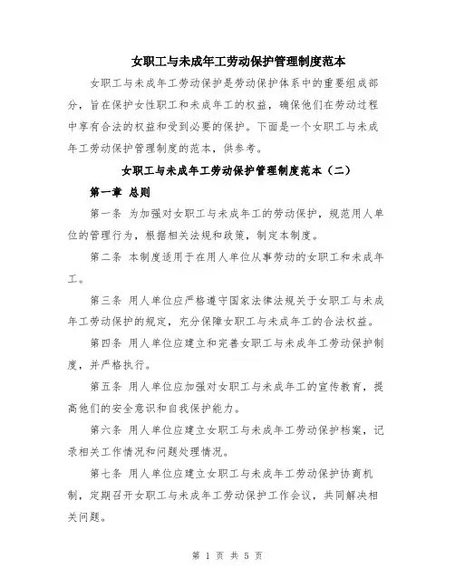 女职工与未成年工劳动保护管理制度范本