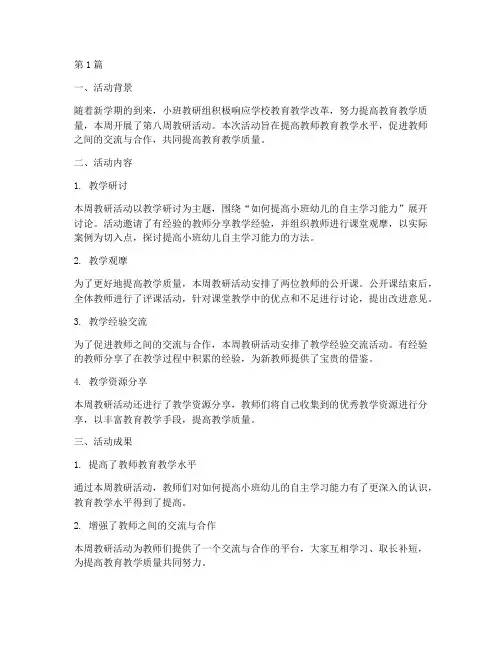 小班教研第八周(3篇)
