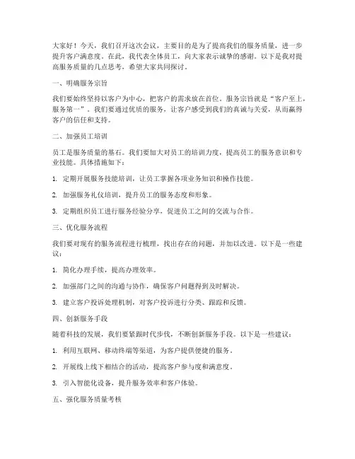 提高服务质量会议发言稿范文