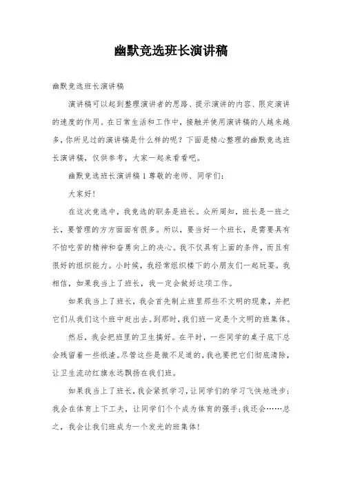 幽默竞选班长演讲稿