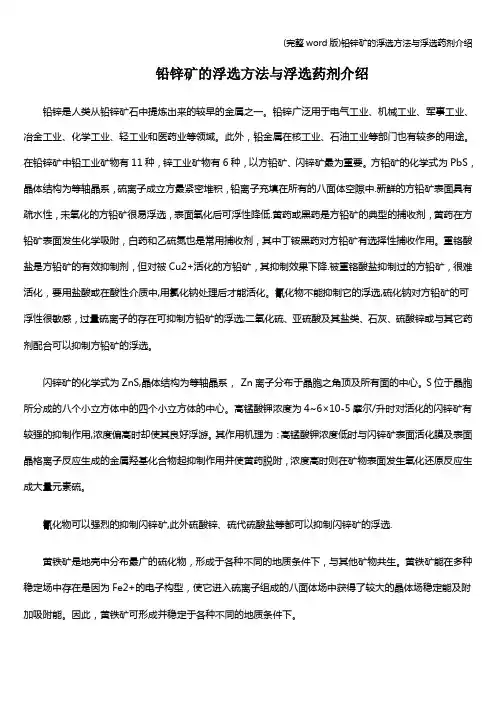 (完整word版)铅锌矿的浮选方法与浮选药剂介绍
