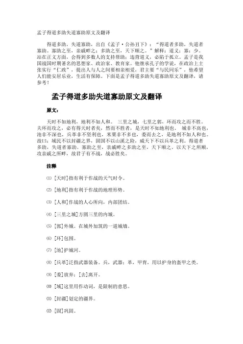 孟子得道多助失道寡助原文及翻译