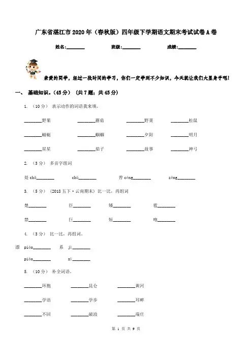 广东省湛江市2020年(春秋版)四年级下学期语文期末考试试卷A卷