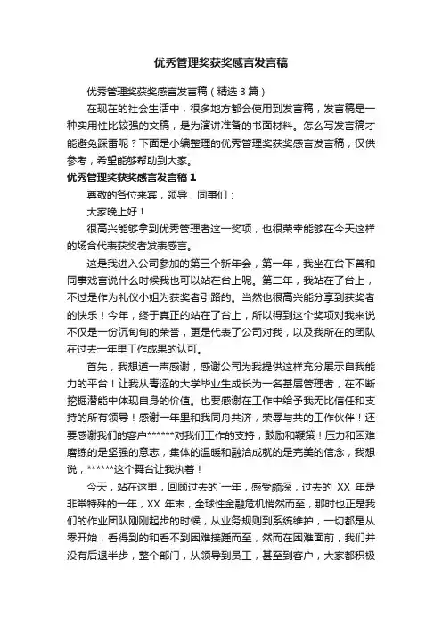 优秀管理奖获奖感言发言稿（精选3篇）