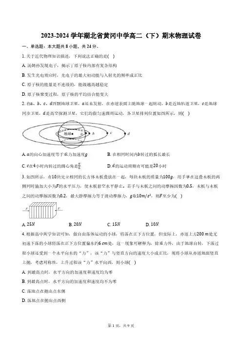 2023-2024学年湖北省黄冈中学高二(下)期末物理试卷(含答案)