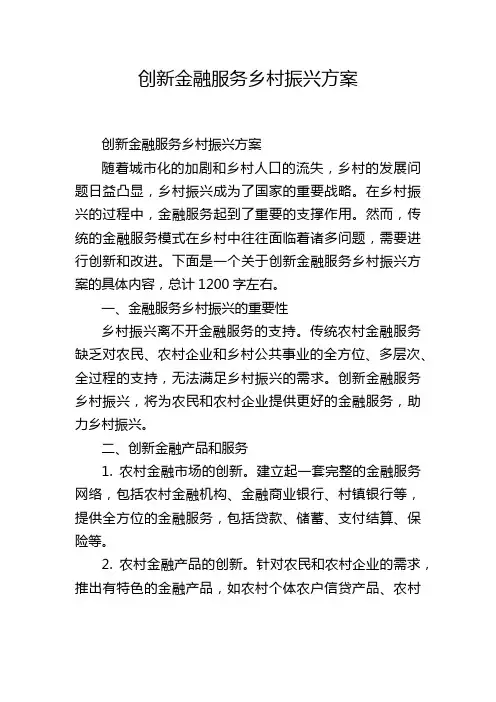 创新金融服务乡村振兴方案