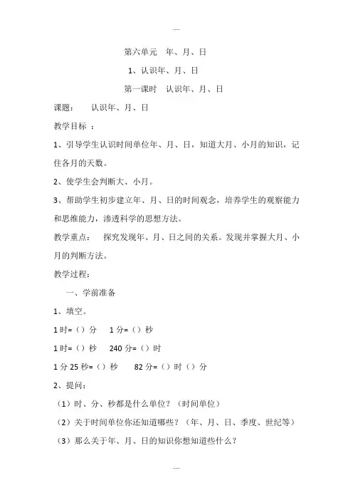 人教版三年级数学下册第6单元年、月、日导学案全集